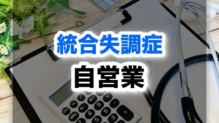 統合失調症だけど自営業してる僕の実情。【個人事業主】