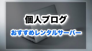 ブログのプロがおすすめするレンタルサーバー５選！【個人ブログ】