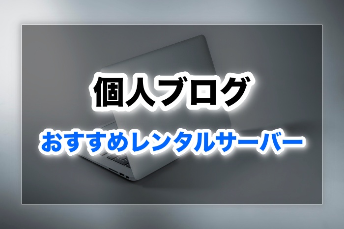 ブログのプロがおすすめするレンタルサーバー５選！【個人ブログ】