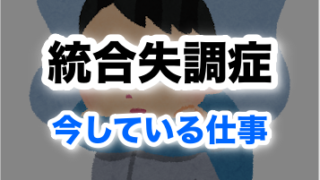 【実体験】統合失調症だけどこんな仕事してます【在宅ワーク】