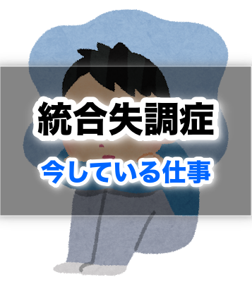 【実体験】統合失調症だけどこんな仕事してます【在宅ワーク】