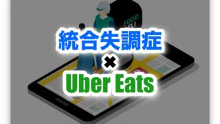 【実体験】統合失調症だけどUber Eats の配達パートナーをしていた時の話。