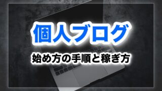 【初心者でも余裕】個人ブログを始める手順を紹介！実際に稼ぐには？